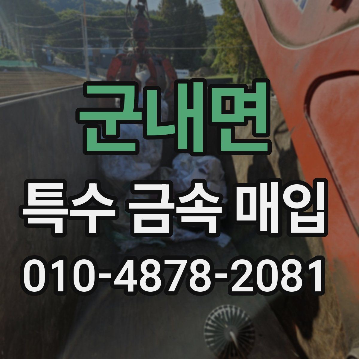 군내면 특수 금속 매입 업체 비교 시 참고할 항목