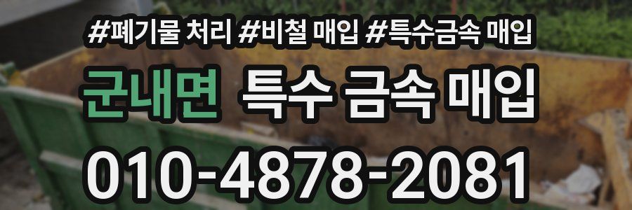 군내면 특수 금속 매입