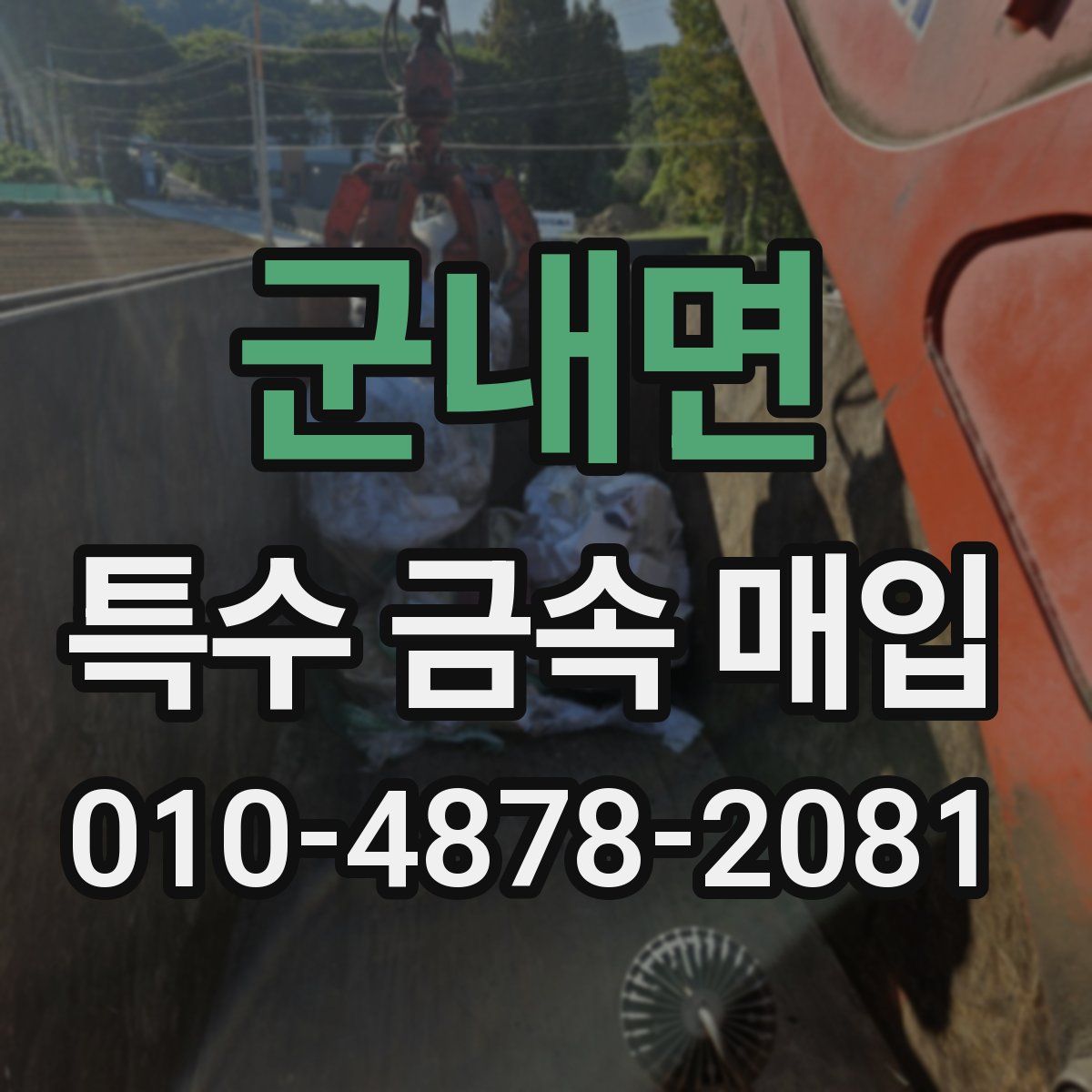 군내면 특수 금속 매입