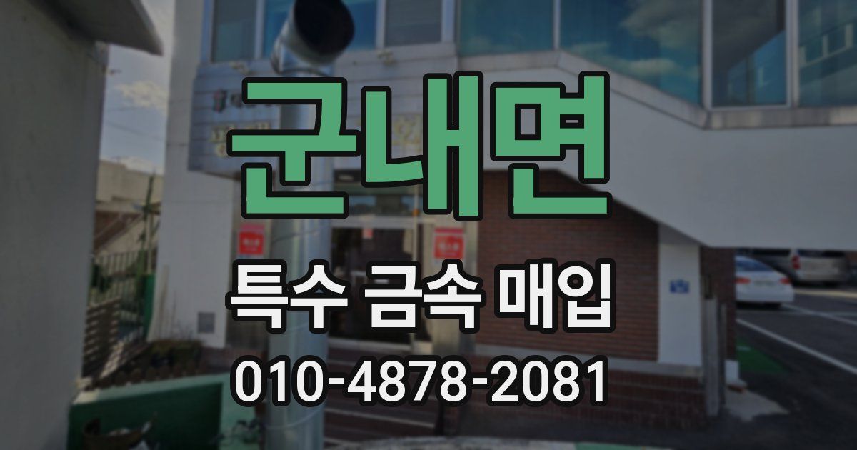 군내면 특수 금속 매입