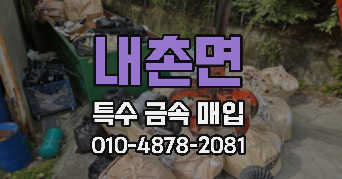 내촌면 특수 금속 매입