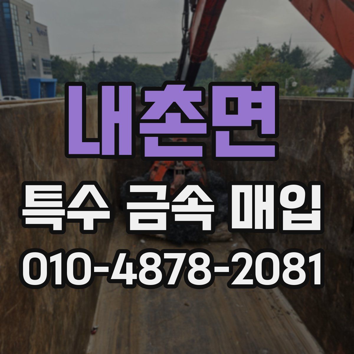내촌면 특수 금속 매입
