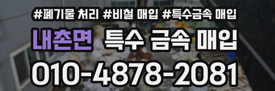 내촌면 특수 금속 매입