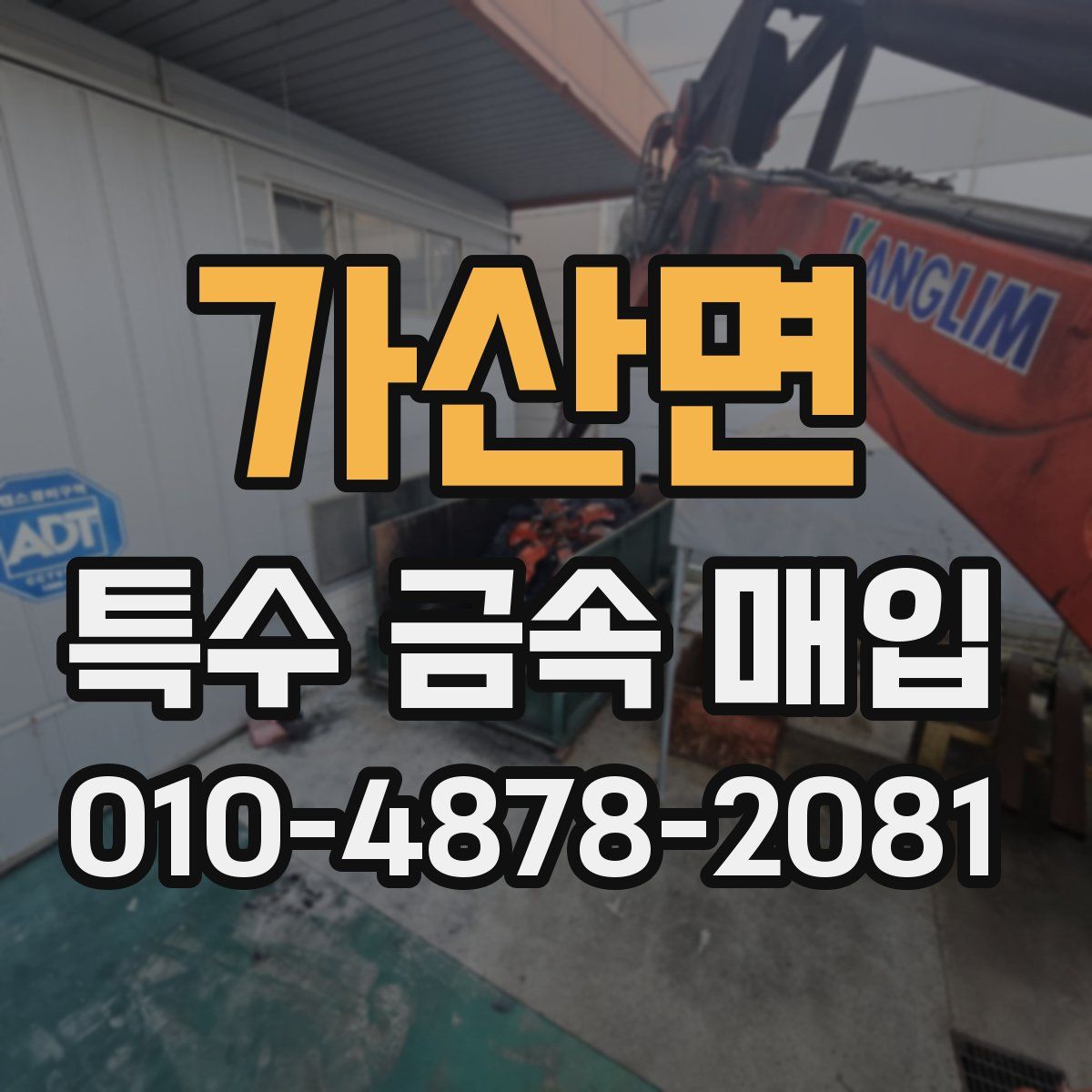 가산면 특수 금속 매입