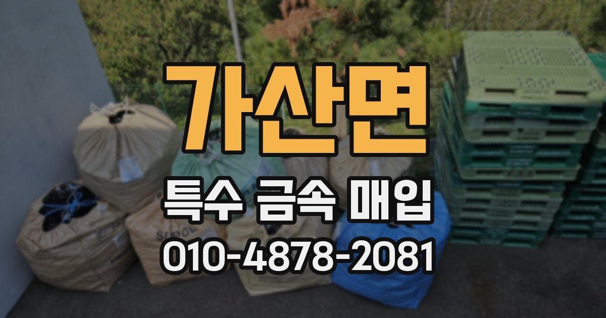 가산면 특수 금속 매입