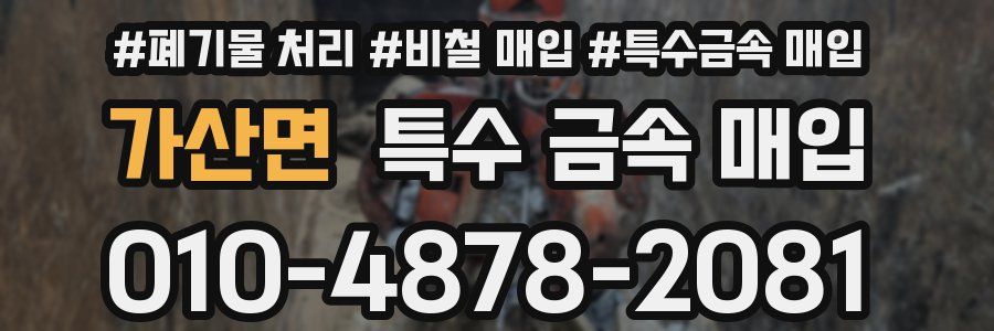 가산면 특수 금속 매입