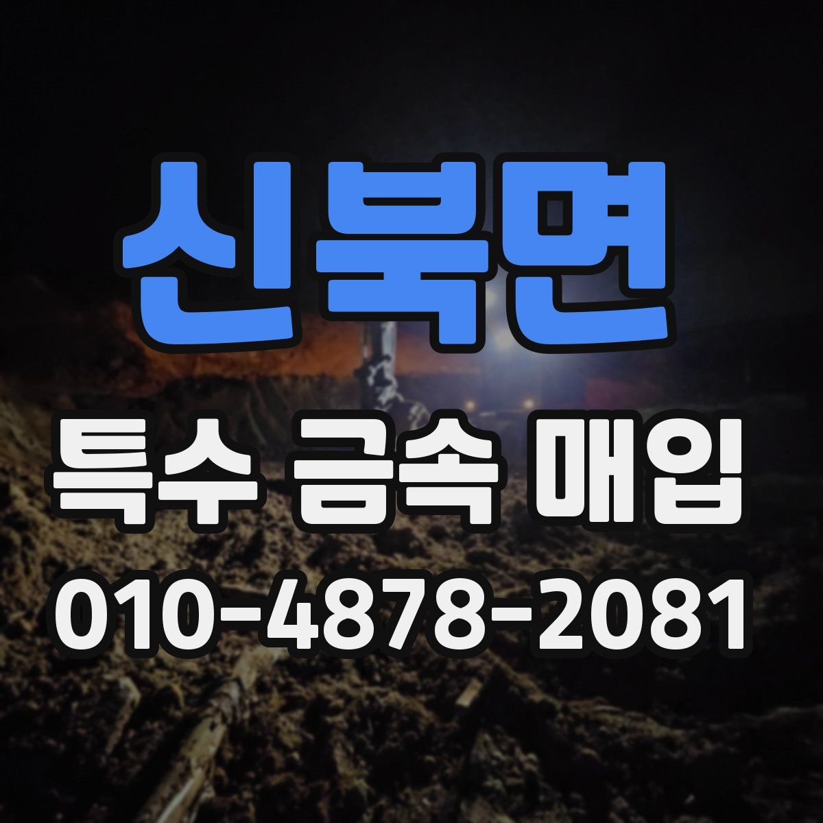 신북면 특수 금속 매입