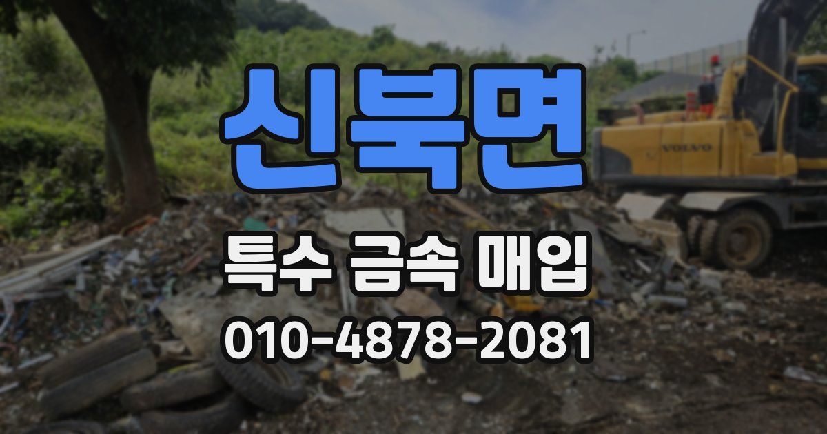 신북면 특수 금속 매입