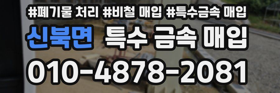 신북면 특수 금속 매입