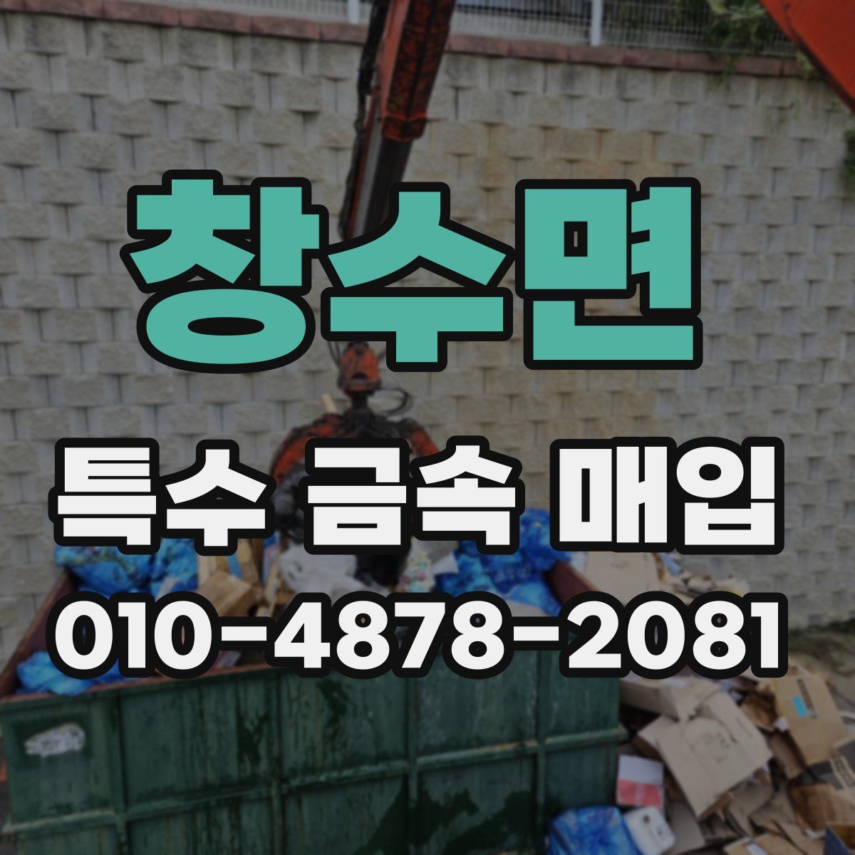 창수면 특수 금속 매입