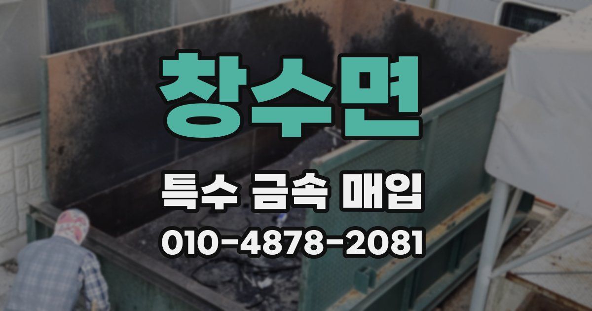 창수면 특수 금속 매입