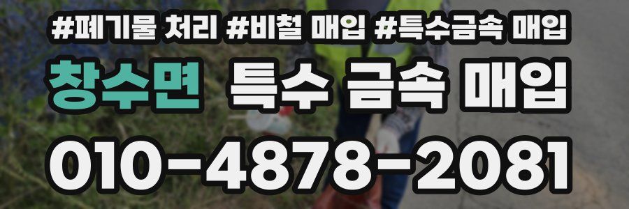 창수면 특수 금속 매입