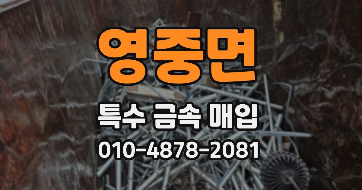 영중면 특수 금속 매입