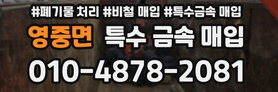 영중면 특수 금속 매입