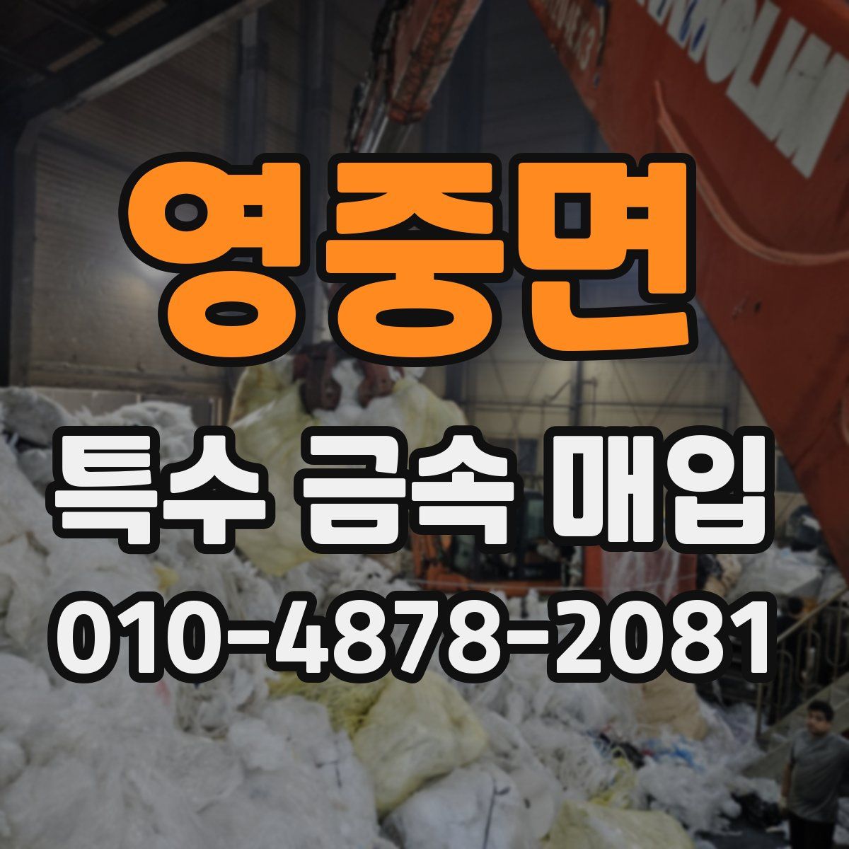 영중면 특수 금속 매입