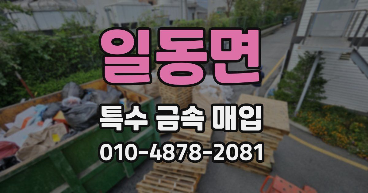 일동면 특수 금속 매입