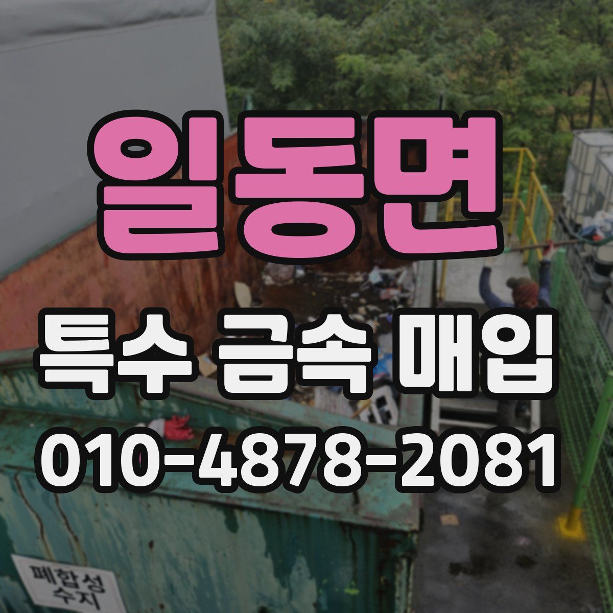 일동면 특수 금속 매입