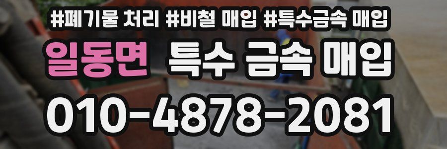 일동면 특수 금속 매입