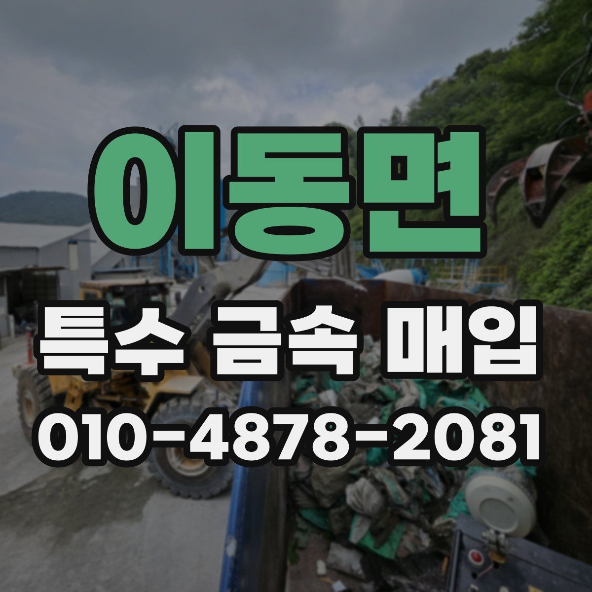 이동면 특수 금속 매입