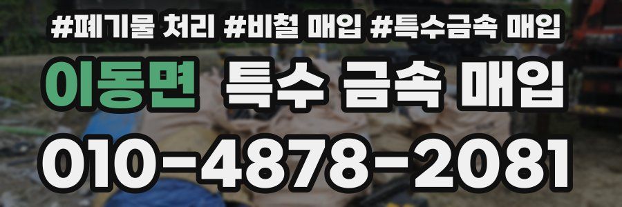 이동면 특수 금속 매입