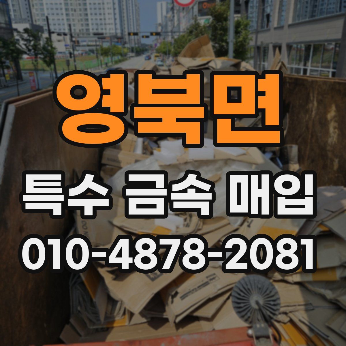 영북면 특수 금속 매입