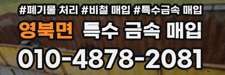 영북면 특수 금속 매입