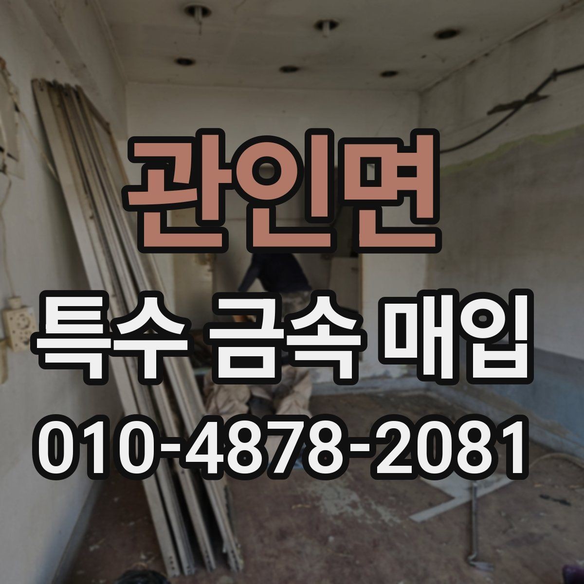 관인면 특수 금속 매입 이후 처리 과정까지 한 번에 보기