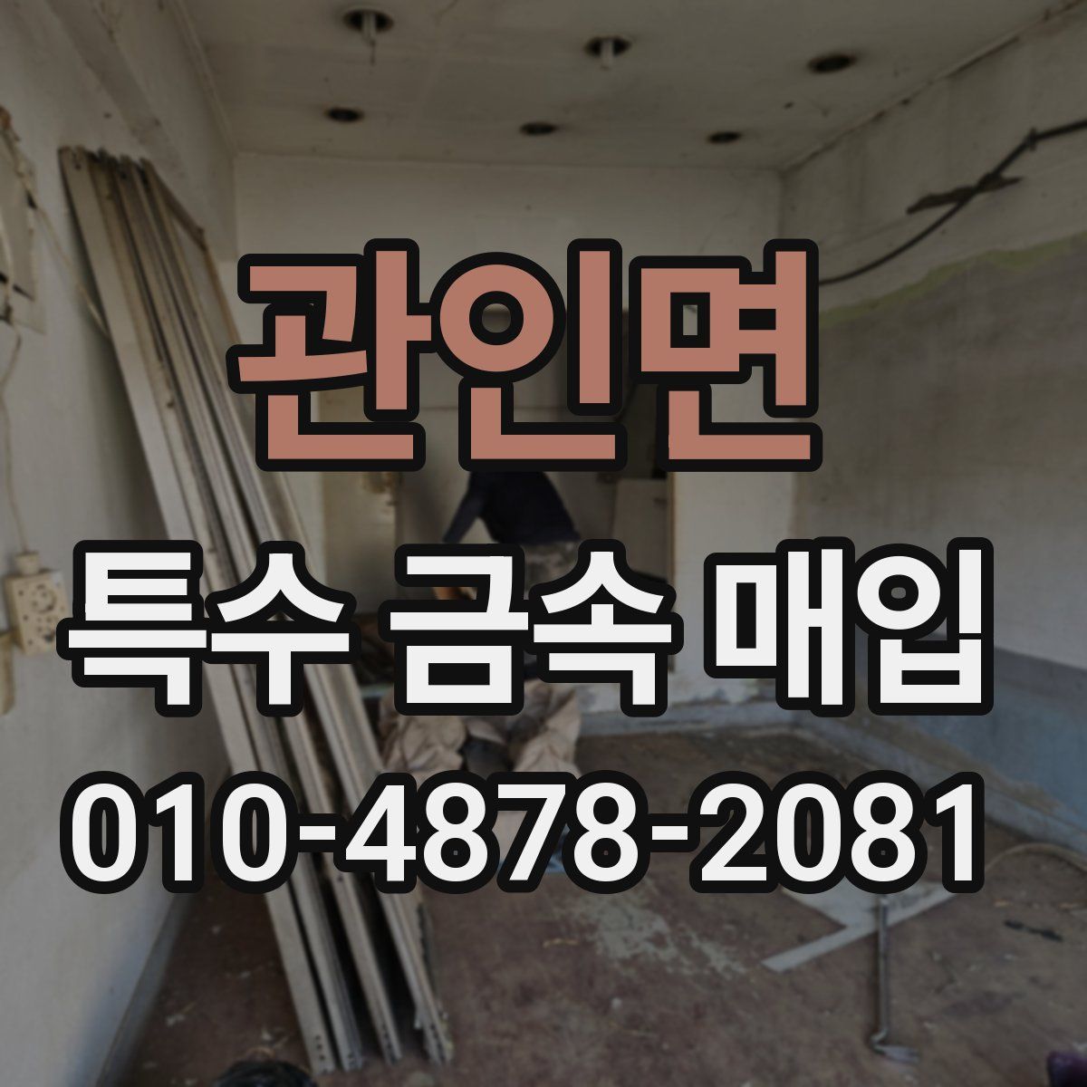 관인면 특수 금속 매입