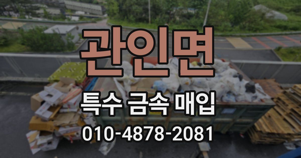 관인면 특수 금속 매입