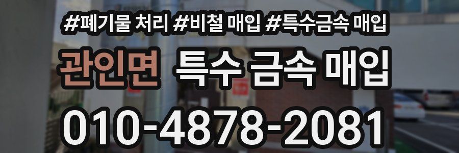 관인면 특수 금속 매입