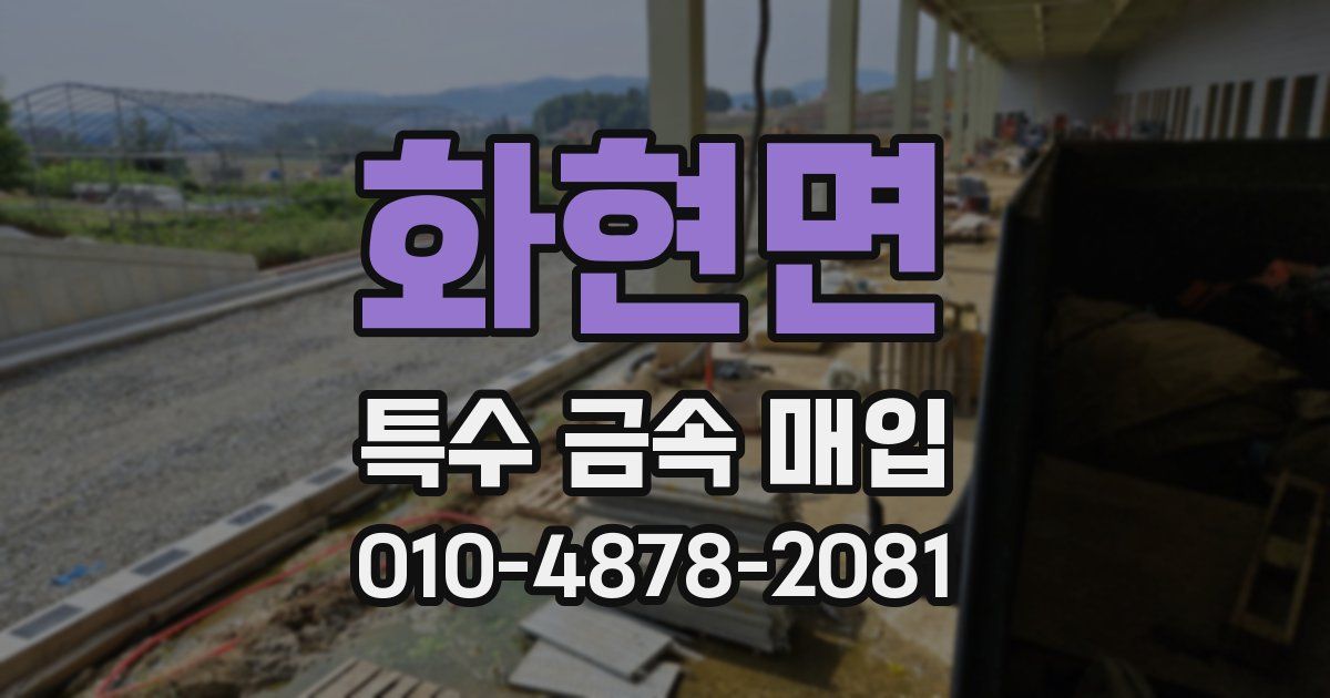 화현면 특수 금속 매입
