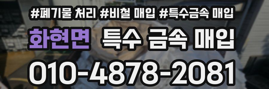 화현면 특수 금속 매입