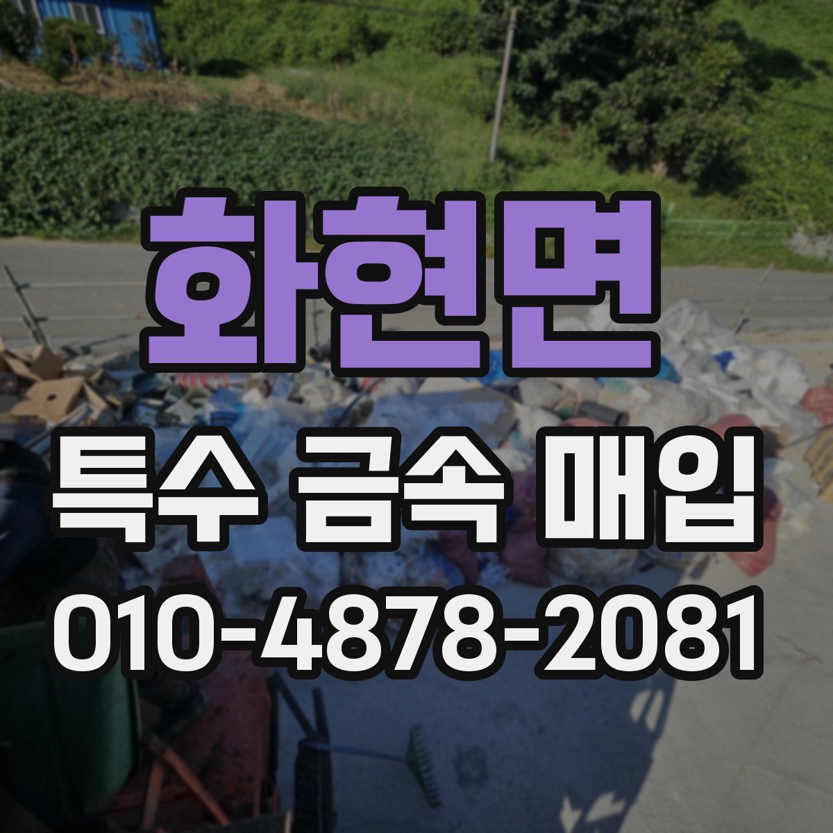 화현면 특수 금속 매입