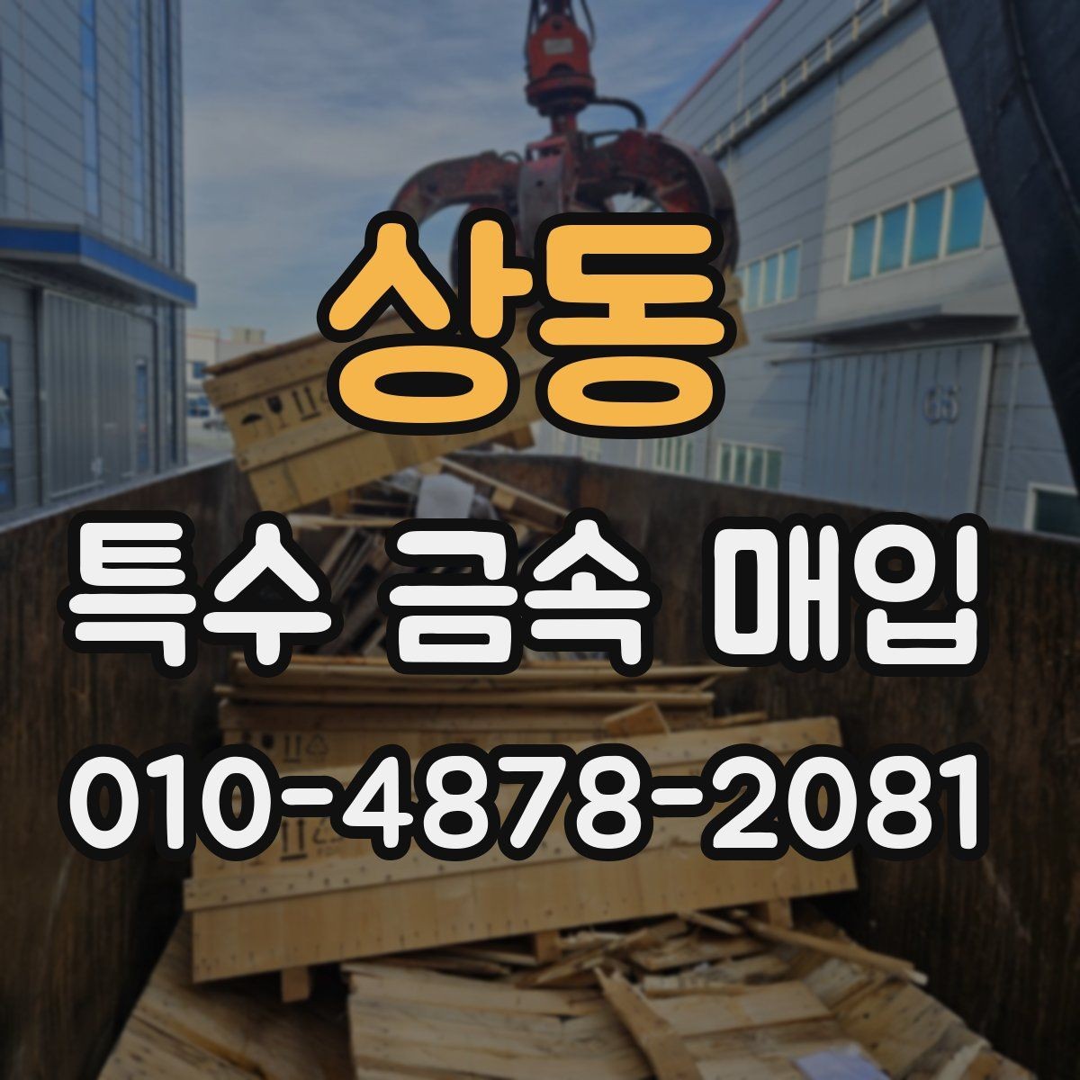 상동 특수 금속 매입 거래 전 업체와 맞춰볼 사항