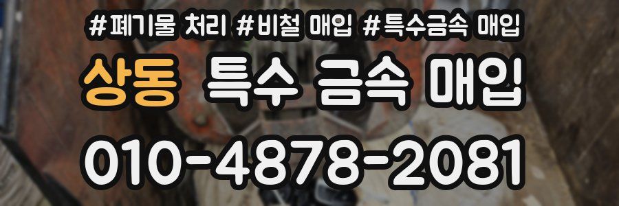 상동 특수 금속 매입