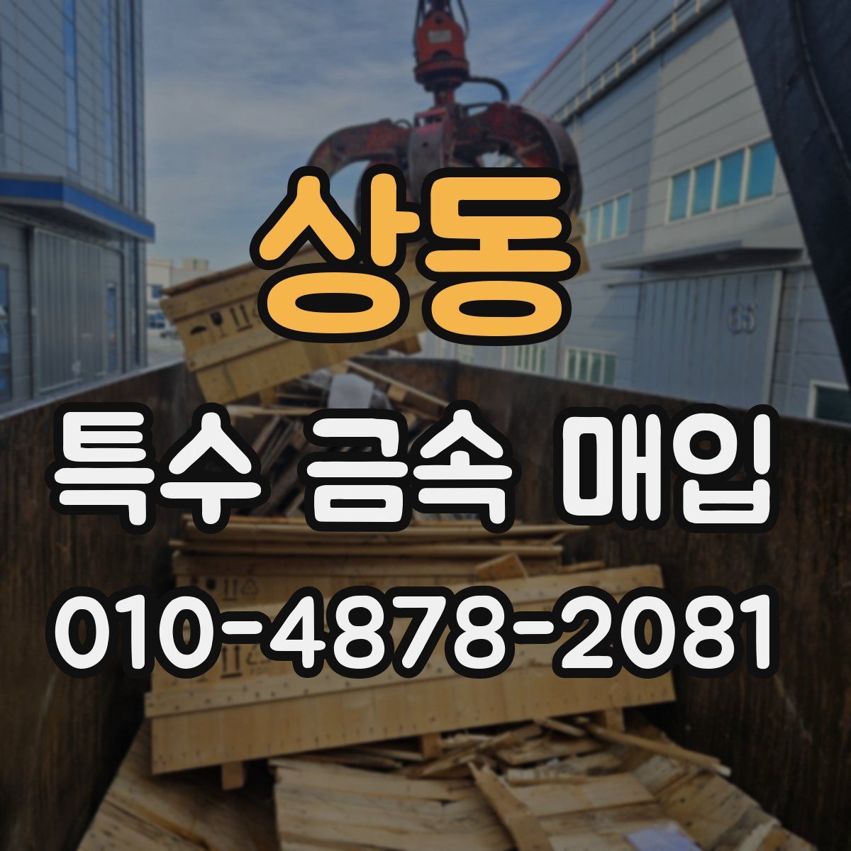 상동 특수 금속 매입