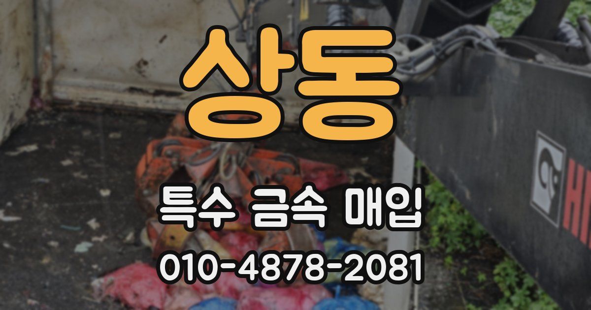 상동 특수 금속 매입