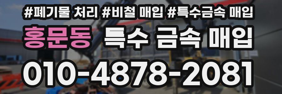 홍문동 특수 금속 매입