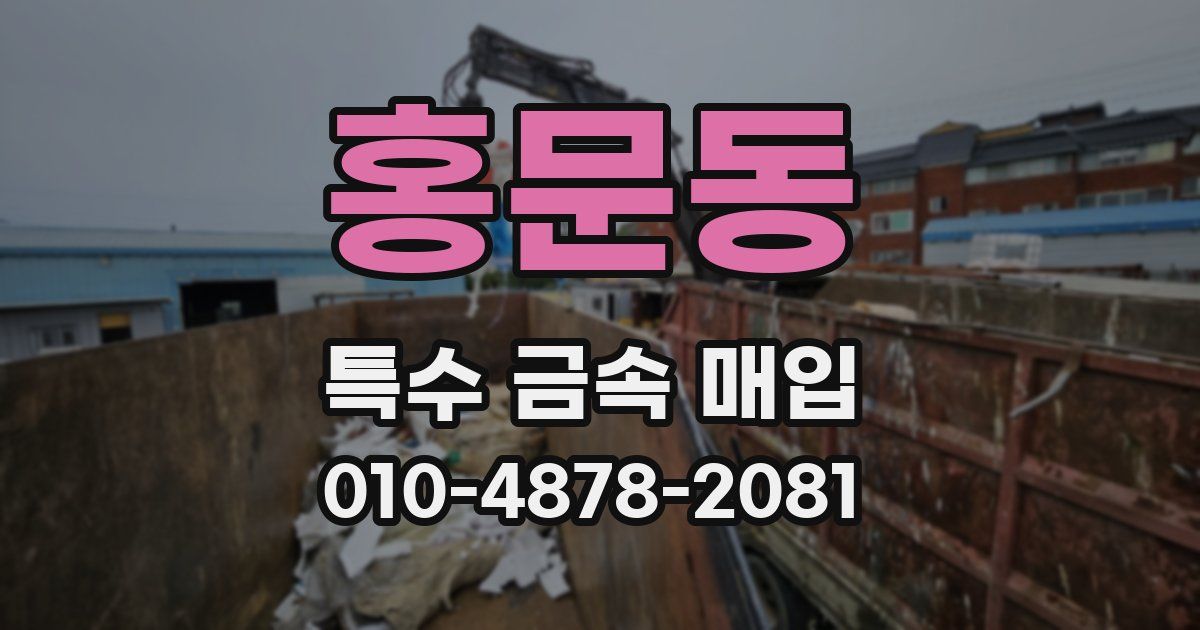 홍문동 특수 금속 매입