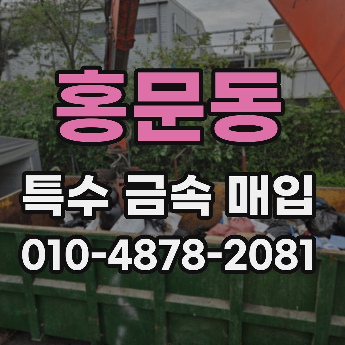 홍문동 특수 금속 매입