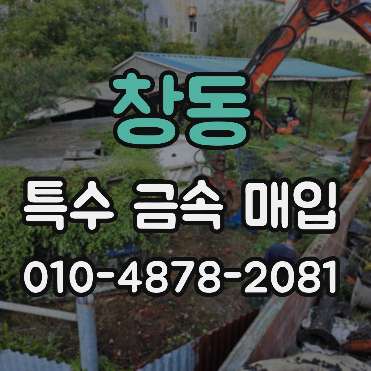 창동 특수 금속 매입