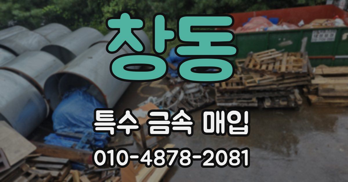 창동 특수 금속 매입