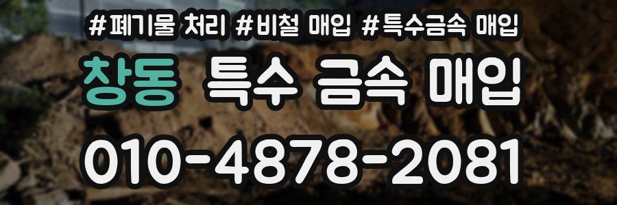 창동 특수 금속 매입