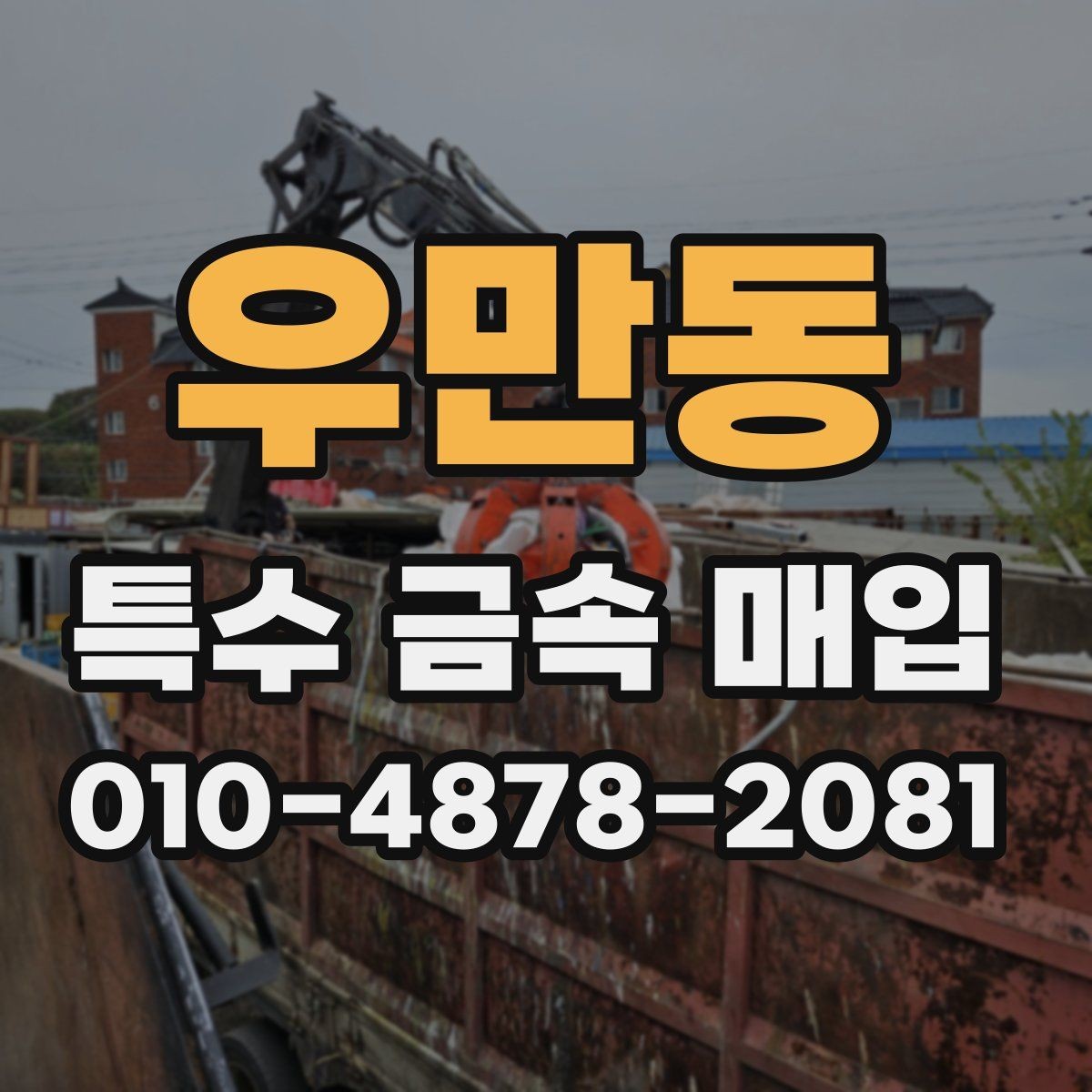 우만동 특수 금속 매입 상담 전후로 알아야 할 내용