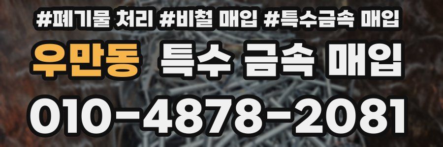 우만동 특수 금속 매입