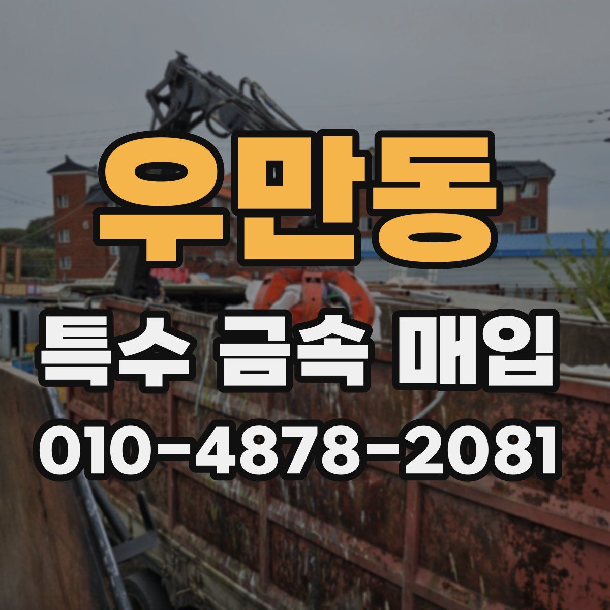 우만동 특수 금속 매입