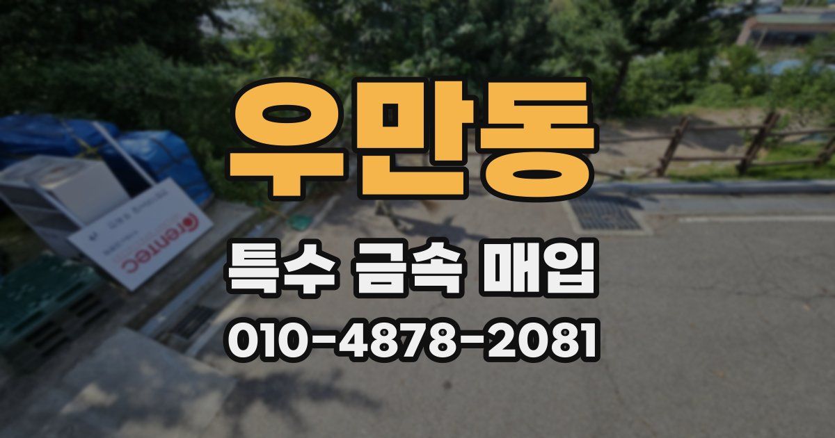 우만동 특수 금속 매입
