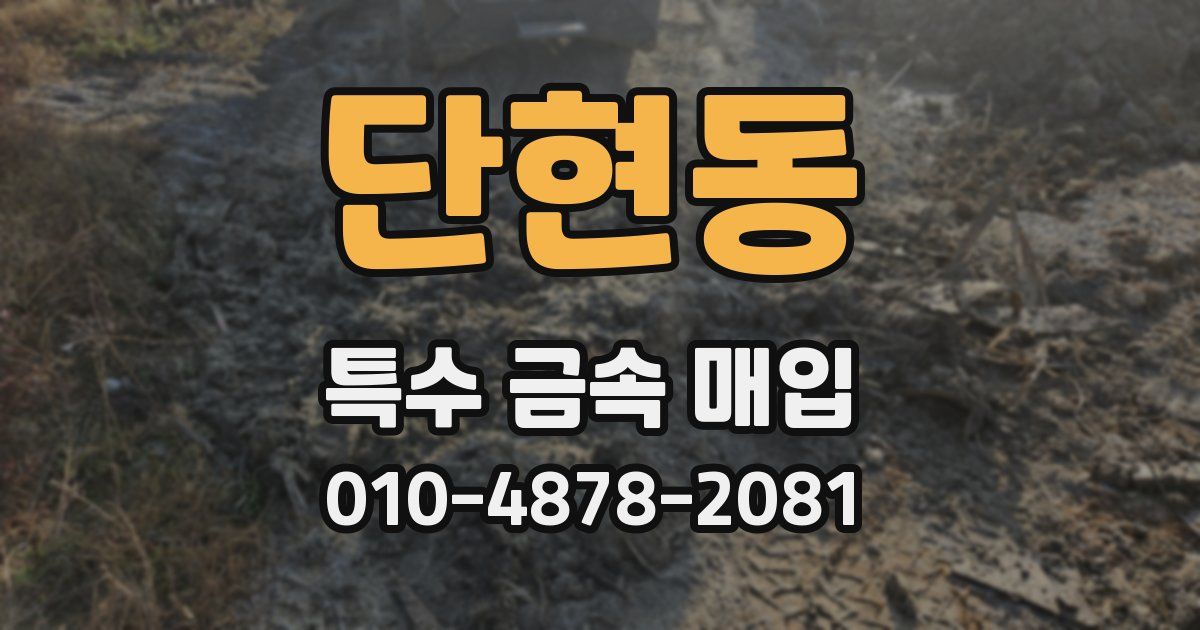 단현동 특수 금속 매입