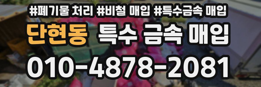 단현동 특수 금속 매입