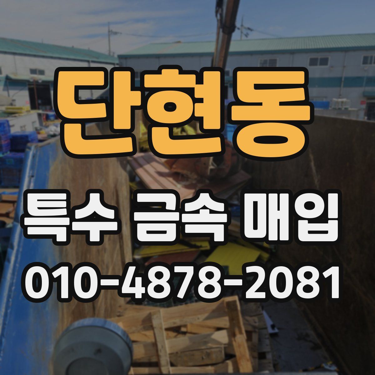 단현동 특수 금속 매입